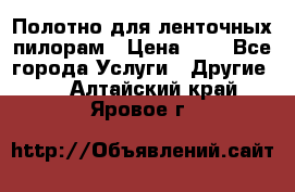 Полотно для ленточных пилорам › Цена ­ 2 - Все города Услуги » Другие   . Алтайский край,Яровое г.